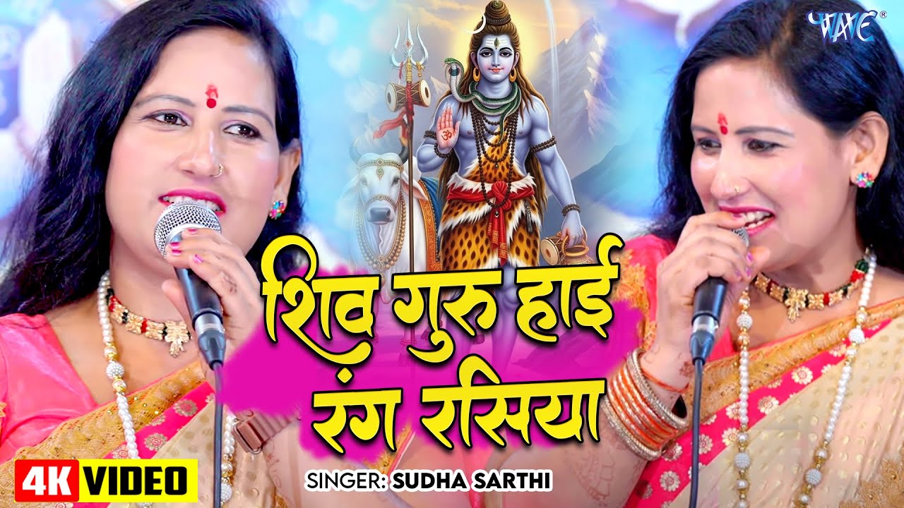 शिव गुरु है रंग रसिया | Shiv Guru Hai Rang Rasiya | Sudha Sarthi | Shiv Charcha Geet 2025