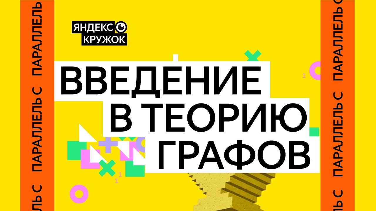 Занятие 15. Параллель C  Введение в теорию графов