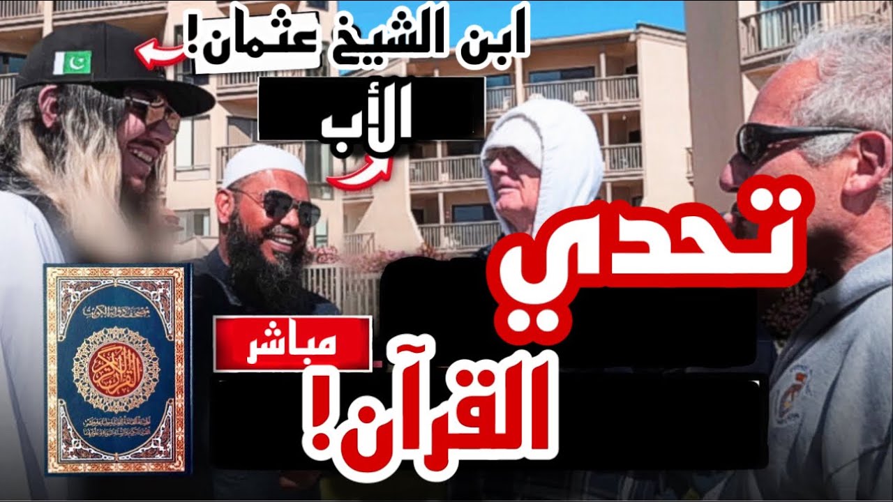 الشيخ عثمان وابنه ضد 2 علماء❗الشيعة والتطور وتعجبهم عند سماع القرآن🔥