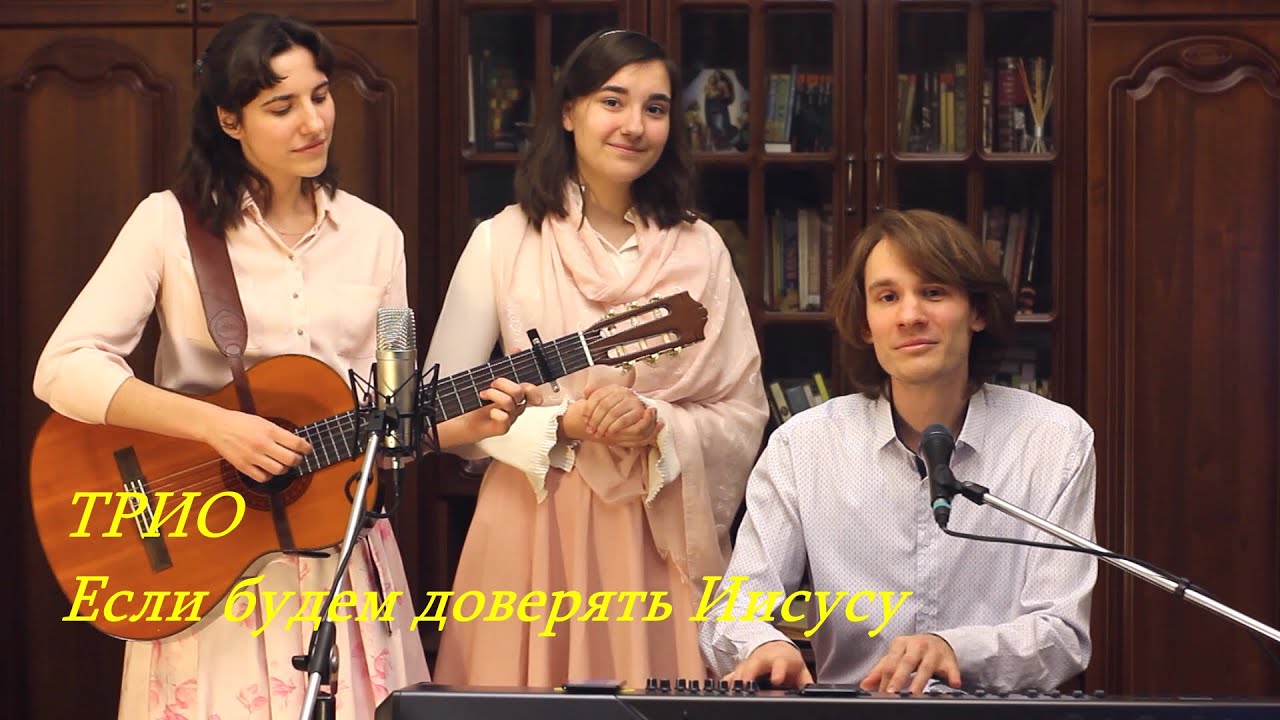 ТРИО: Если будем доверять Иисусу