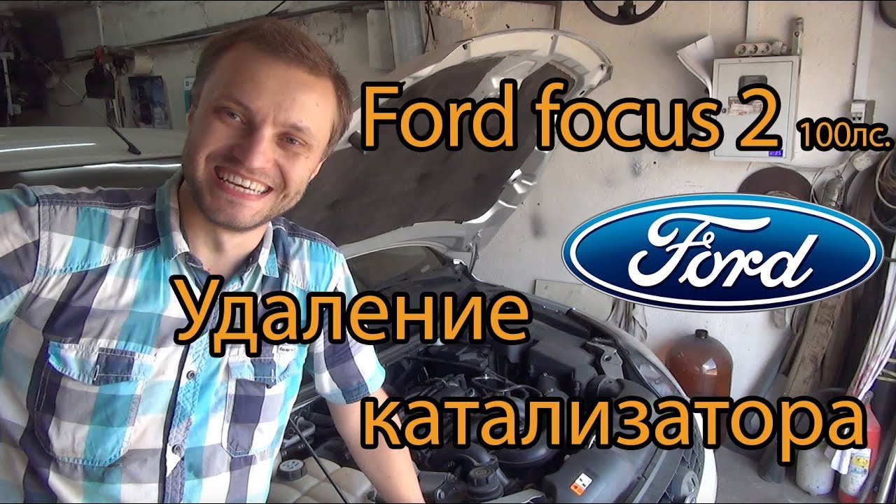 Ford focus 2 100л.с. Оплавился катализатор, удаляем!