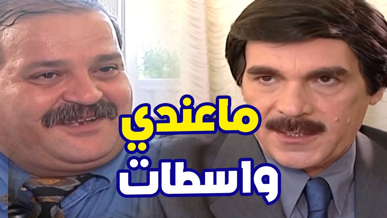 مسؤول مابيقبل واسطات ولا بخاف  شوفو شو عمل بالاخير