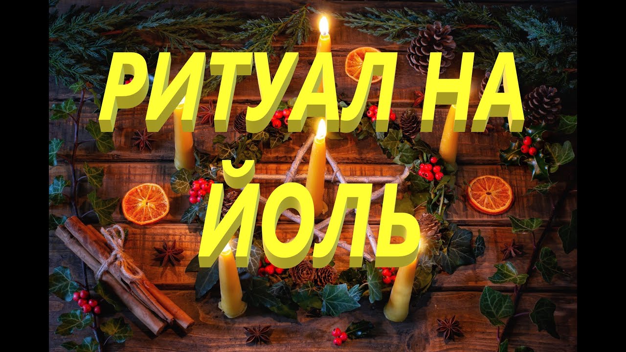 Ритуал на Йоль. Мощная чистка и переход на новый уровень #магия #ритуалонлайн