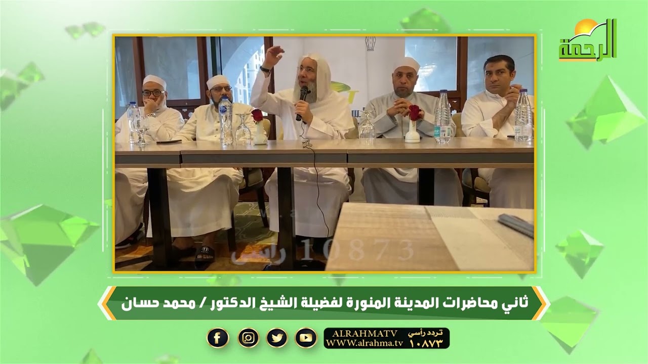 ثاني دورس فضيلة الشيخ الدكتور محمد حسان في المدينة المنورة