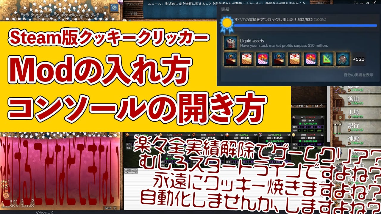 【Steam版 Cookie Clicker】Modの入れ方とコンソールの開き方【全実績解除】