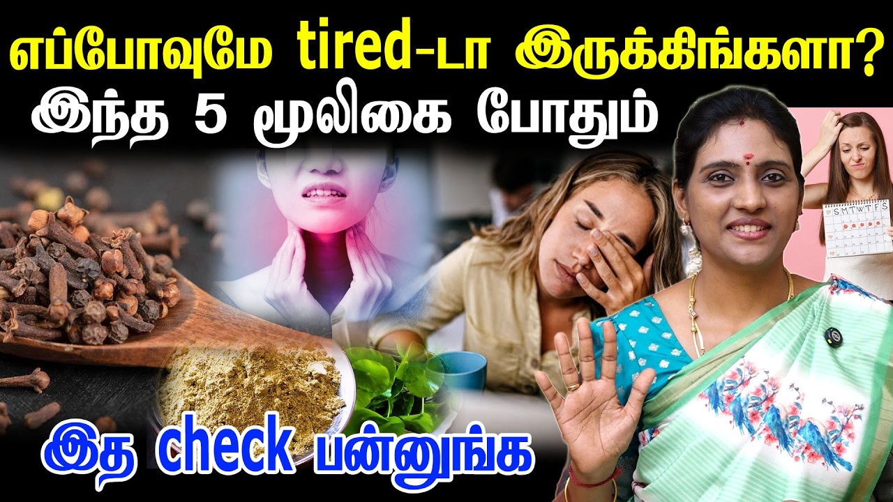 உடல் சோர்வு நீங்க | Udal sorvu neenga in tamil | udal sorvu karanam in tamil|Tiredness cure in tamil
