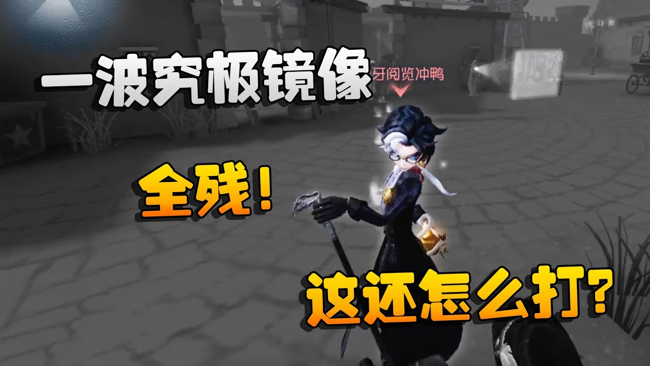 第五人格：大帅观战：一波究极镜像，全残！这还怎么打？