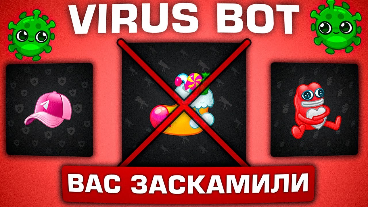 VIRUS BOT МЕНЯ ЗАСКАМИЛ НА ДОРОГОЙ ПОДАРОК | КЕЙСЫ ТЕЛЕГРАМ | НФТ ПОДАРКИ ТЕЛЕГРАМ