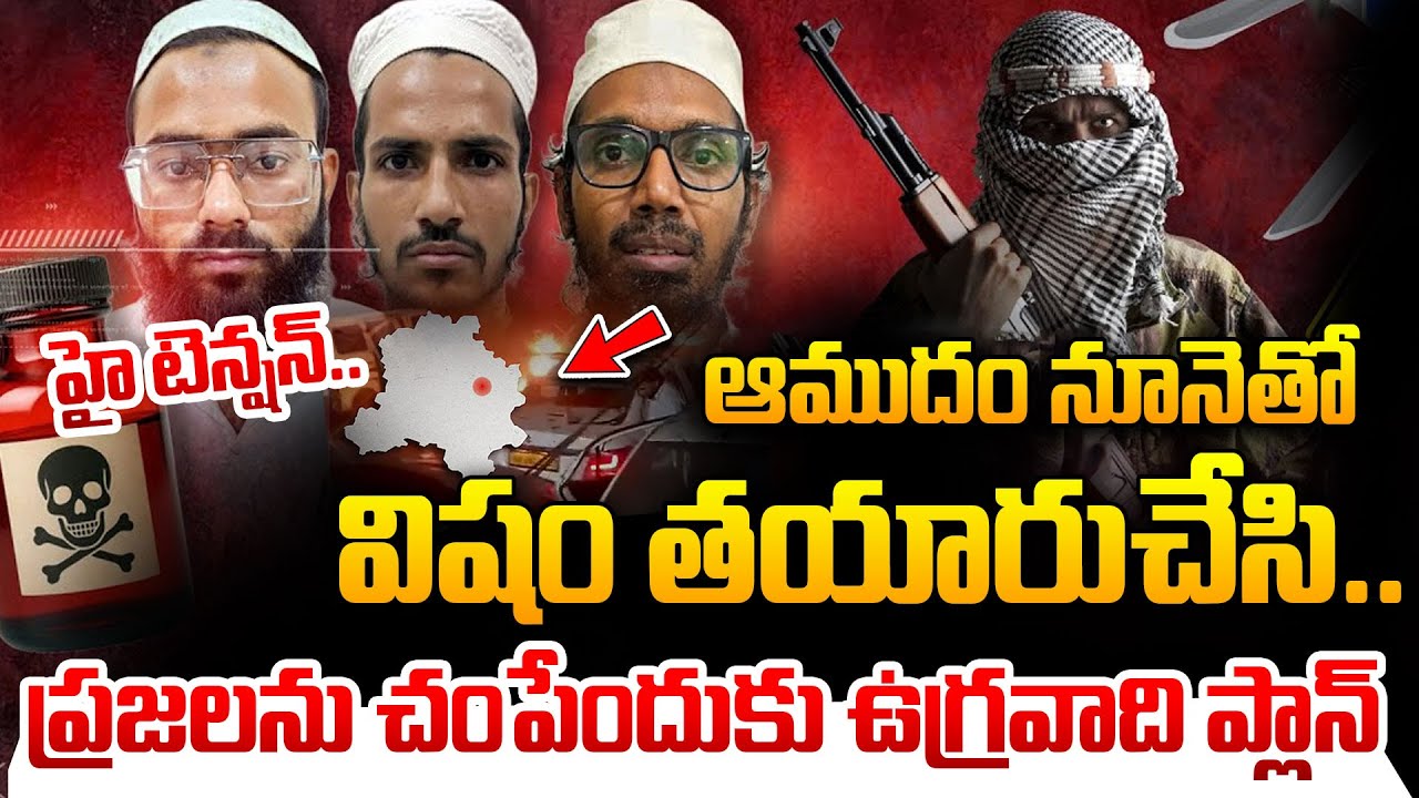 హైదరాబాద్ లో ఉగ్రవాది..| Hyderabad Doctor Held in Ricin Conspiracy | 3 Terrorists Arrested