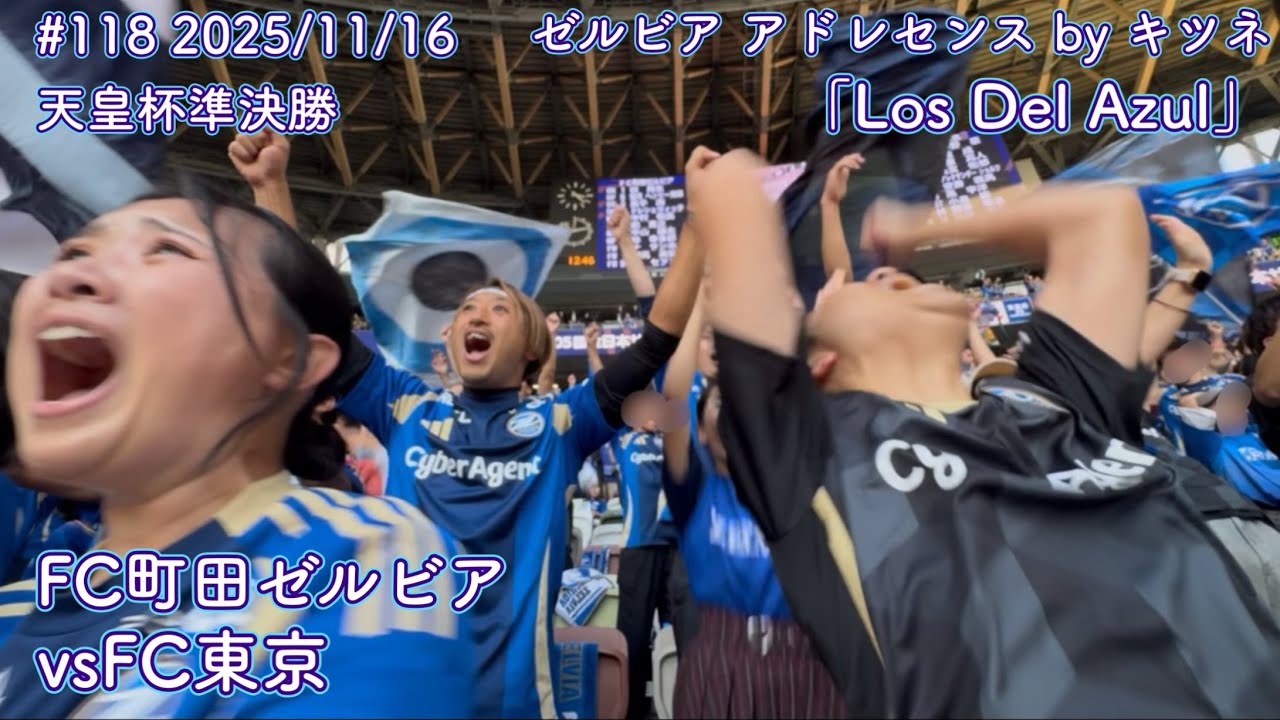 【FC町田ゼルビアvsFC東京】Los Del Azul【天皇杯準決勝】