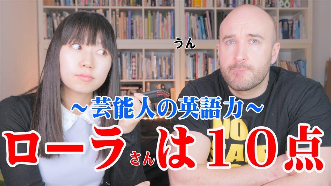 イギリス人が日本の芸能人の英語力を採点したらこうなる！