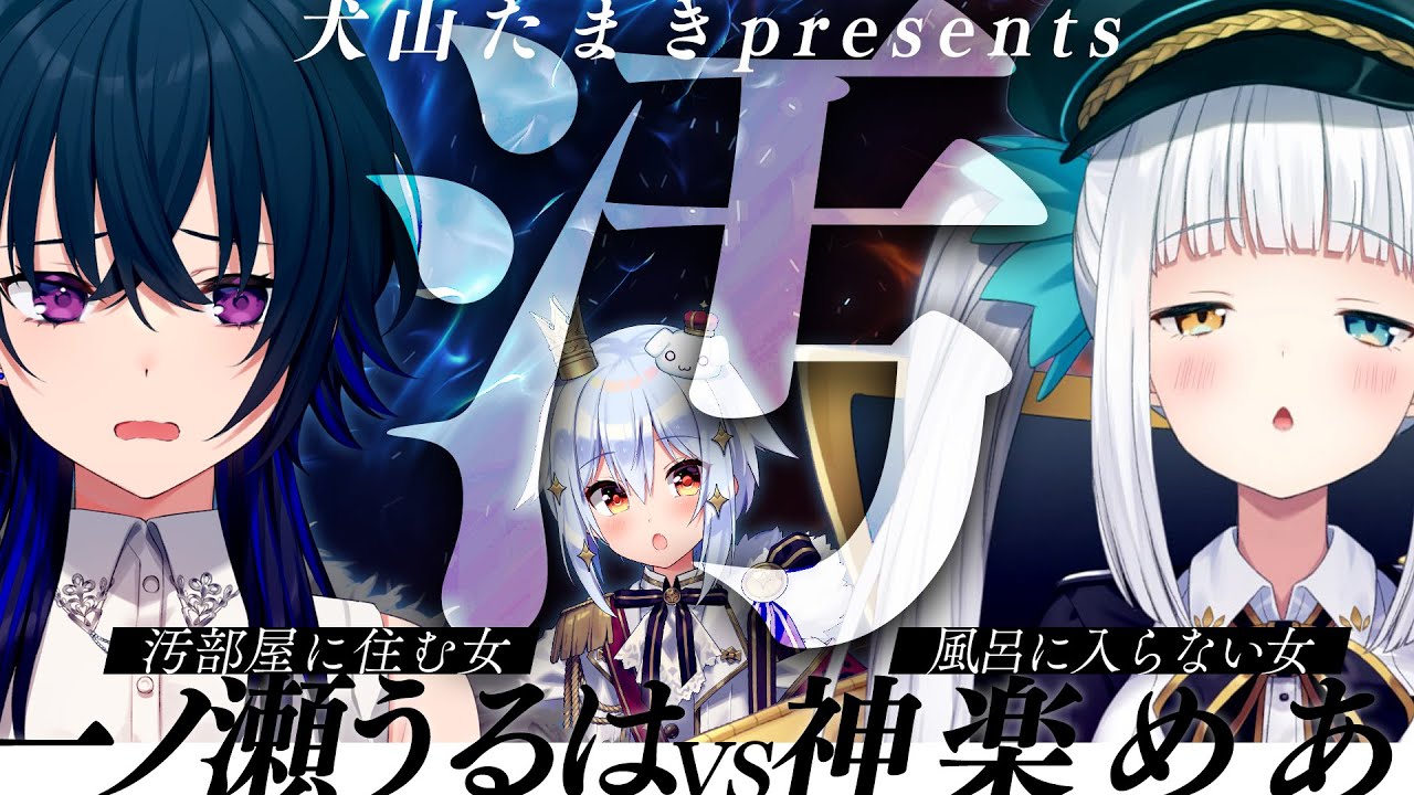 【#汚女V頂上決戦】汚部屋に住む女 vs 風呂に入らない女【犬山たまき/一ノ瀬うるは/神楽めあ】