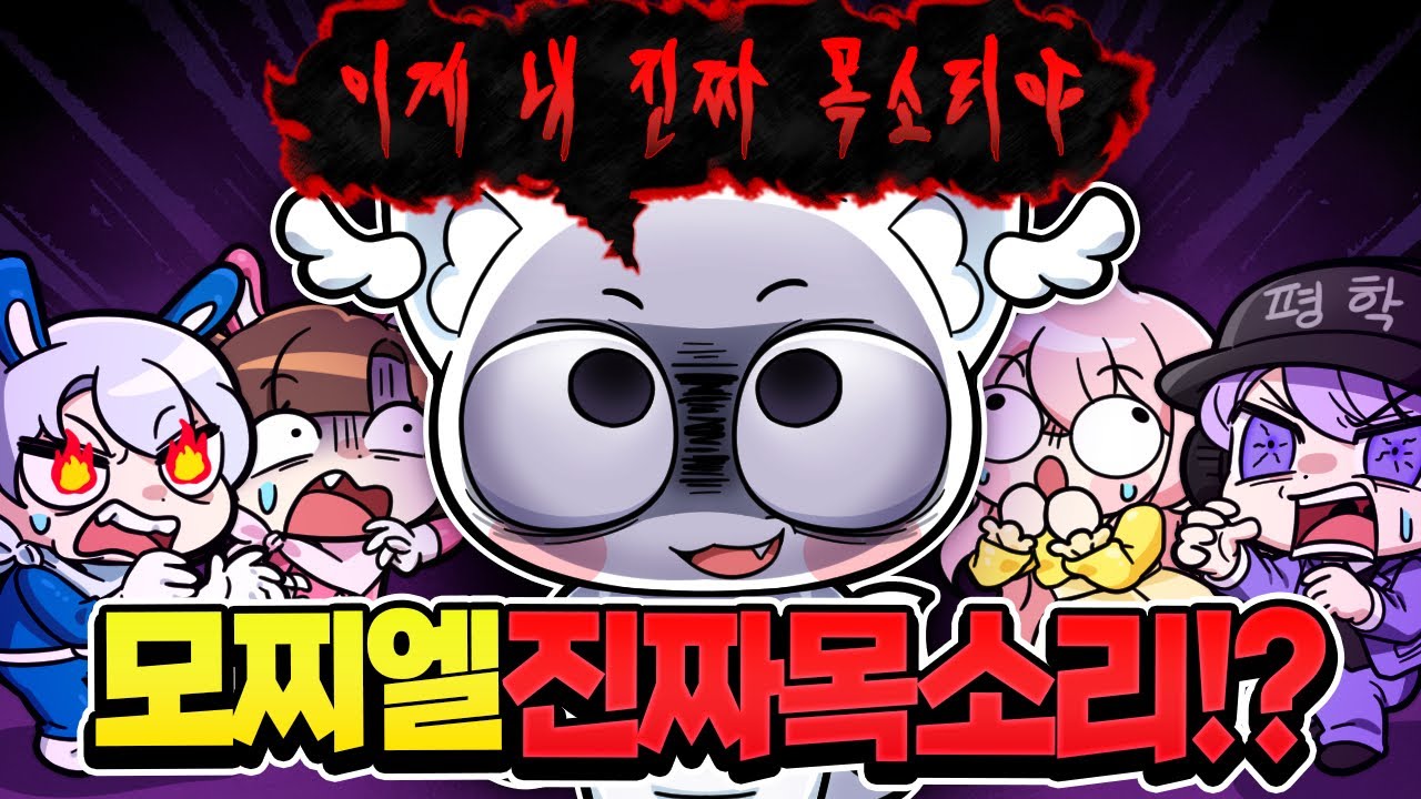 모찌엘 진짜 목소리 공개!? 우릴 속였던거야.,?