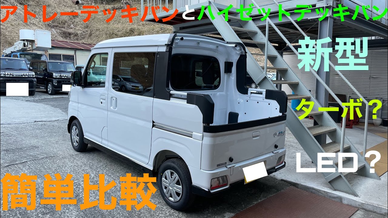 【新型】アトレーデッキバンとハイゼットデッキバン簡単比較