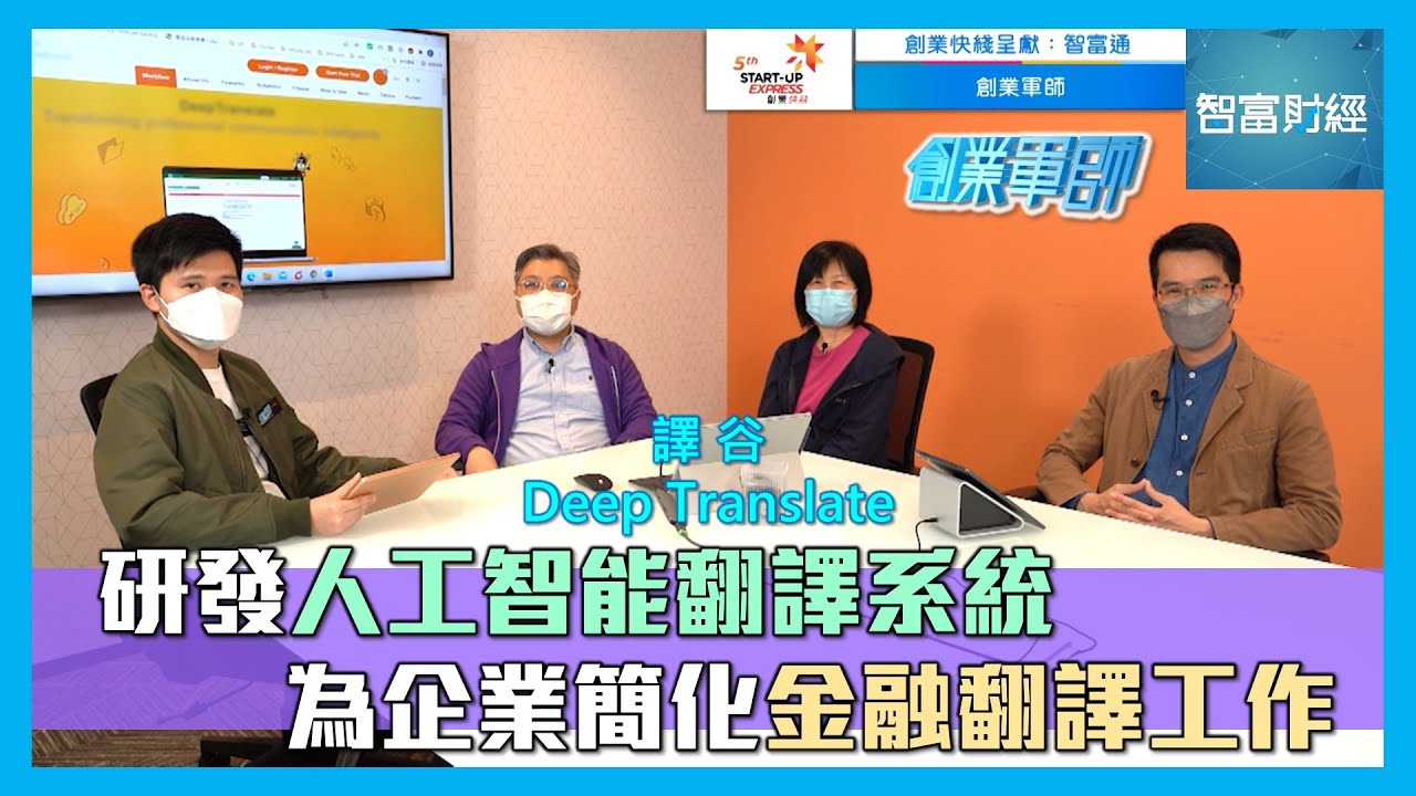 《創業快綫》呈獻：【創業軍師】譯谷 Deep Translate │ 研發人工智能翻譯系統🦾為企業簡化金融翻譯工作