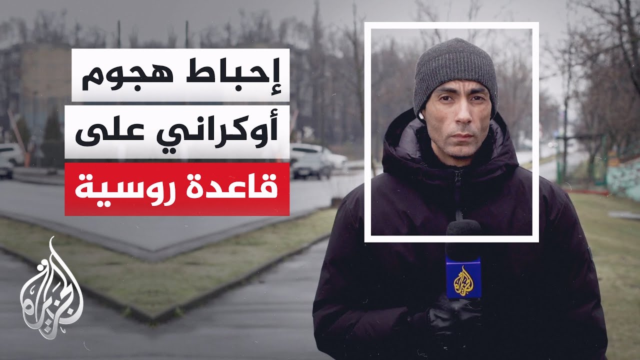 الأمن الفيدرالي الروسي: إحباط هجوم إرهابي على قاعدة جوية عسكرية في إقليم كراسنودار بتوجيه أوكراني