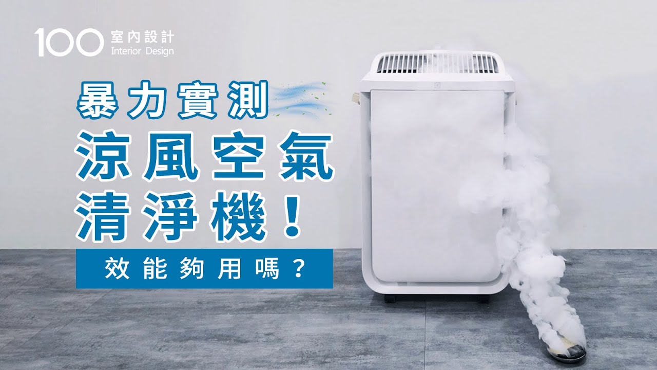 【家電實測】二合一空氣清淨機實用嗎？比風扇涼嗎？｜100室內設計｜ft.伊萊克斯