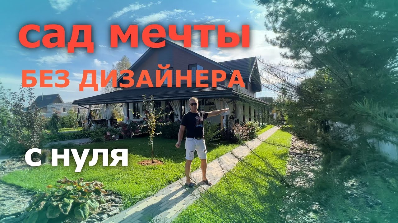 Ландшафтный дизайн на пустом участке своими руками.