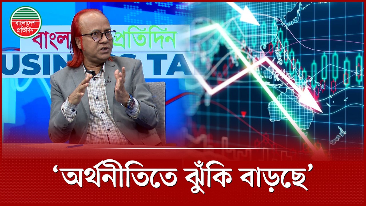 বিশ্ব অর্থনীতির প্রভাব যেভাবে বাংলাদেশে পরছে | World Economy