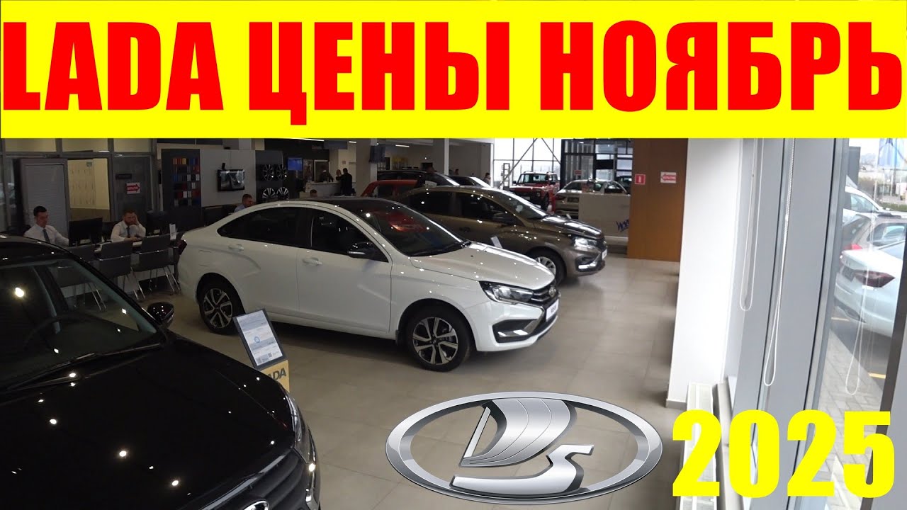 LADA ЦЕНЫ НОЯБРЬ 2025