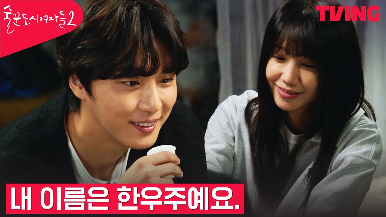 [술꾼도시여자들2] 🌍🪐정은지x윤시윤, 감춰왔던 마음의 고백, 그리고 키스 | 11화 클립