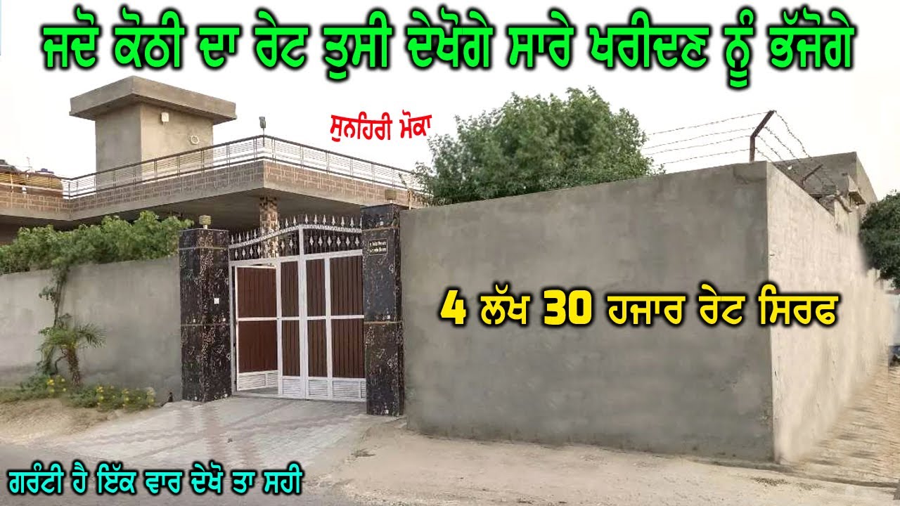 4 ਲੱਖ 30 ਹਜਾਰ ਰੇਟ - ਗਰੰਟੀ ਹੈ ਕੋਠੀ ਪਸੰਦ ਆਵੇਗੀ - ਸੁਨਹਿਰੀ ਮੋਕਾ ਸਸਤੇ ਰੇਟ ਦਾ - ਭੱਜੋਗੇ ਰੇਟ ਦੇਖ ਕੇ ਖਰੀਦਣ ਲਈ