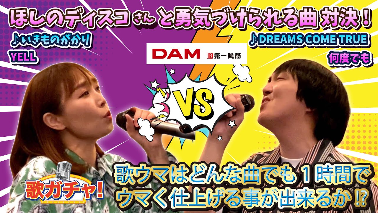 【カラオケバトル】パーパーほしのディスコさんと「勇気づけられる曲」テーマにカラオケガチバトル！衝撃の結果に！？【精密採点Ai】