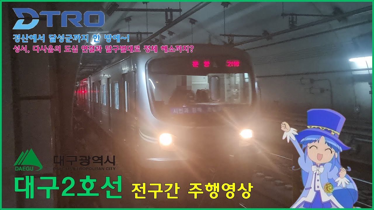 [철도 영상] 대구 도시철도 2호선 (문양행) / 영남대 → 문양 전구간 주행영상