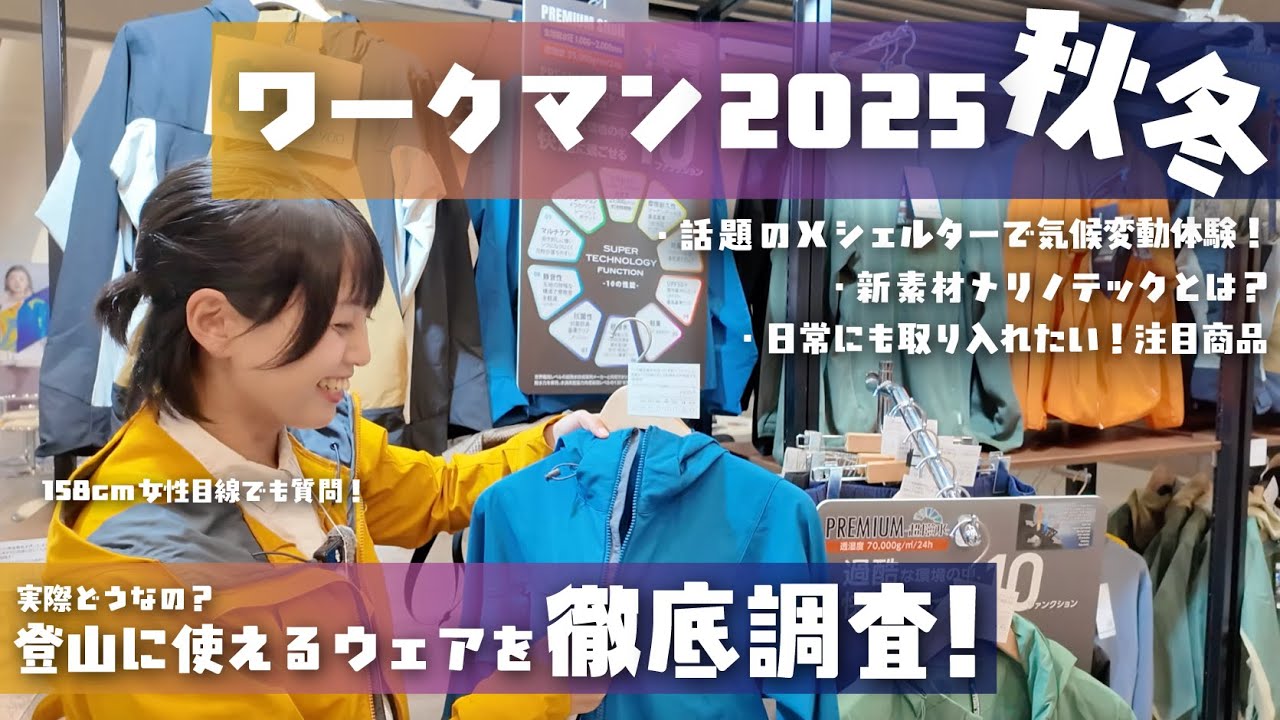登山で使える製品を徹底調査！【ワークマン2025秋冬】は超進化して45年ぶりの本気生産！