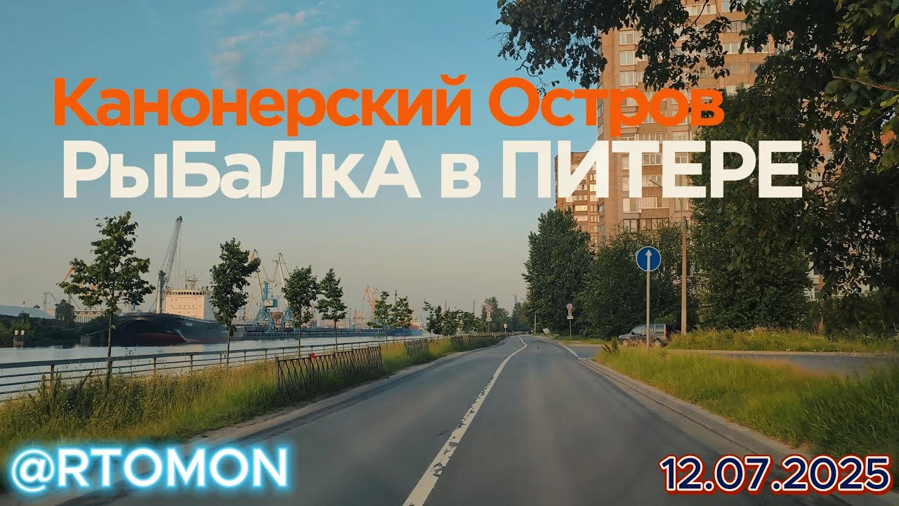КАНОНЕРСКИЙ ОСТРОВ. ПИТЕР. РЫБАЛКА. #рыбалканафидер #питер #рыбалка #fishing