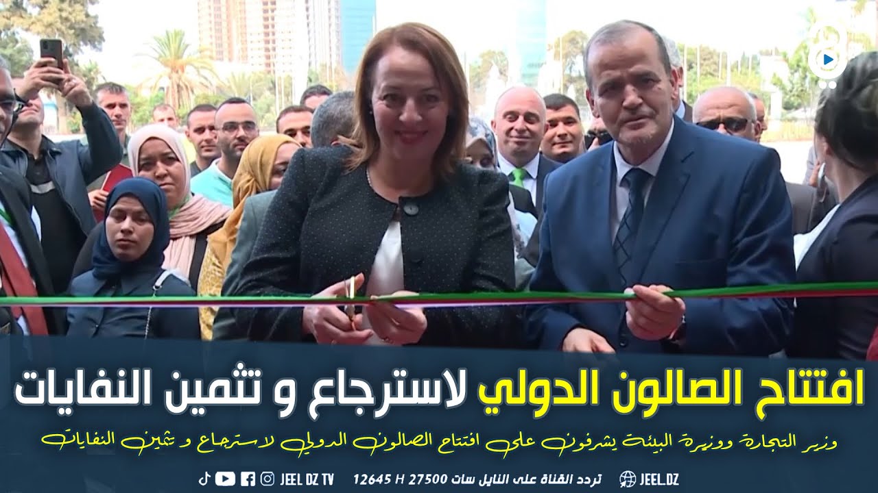 افتتاح الصالون الدولي لاسترجاع و تثمين النفايات