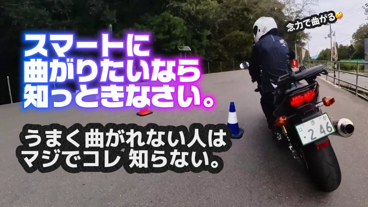 【バイク】ライスク直伝 カンタンチェックで明日から安全にカッコよくコーナリングしてみましょう。ビックリするほどみんなが知らないその原因。