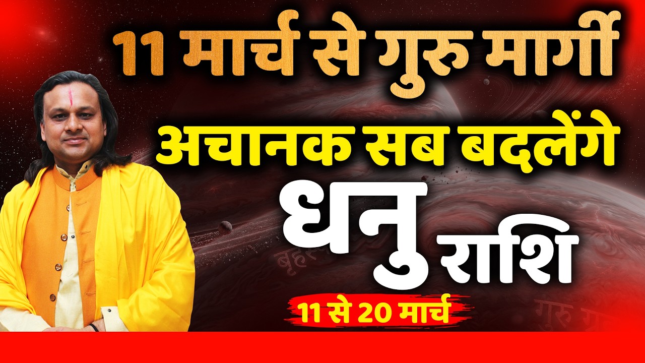 धनु राशि 11 से 20 मार्च 2026 राशिफल |Dhanu Rashi March 2026 |Sagittarius Horoscope | by Acharya Vani
