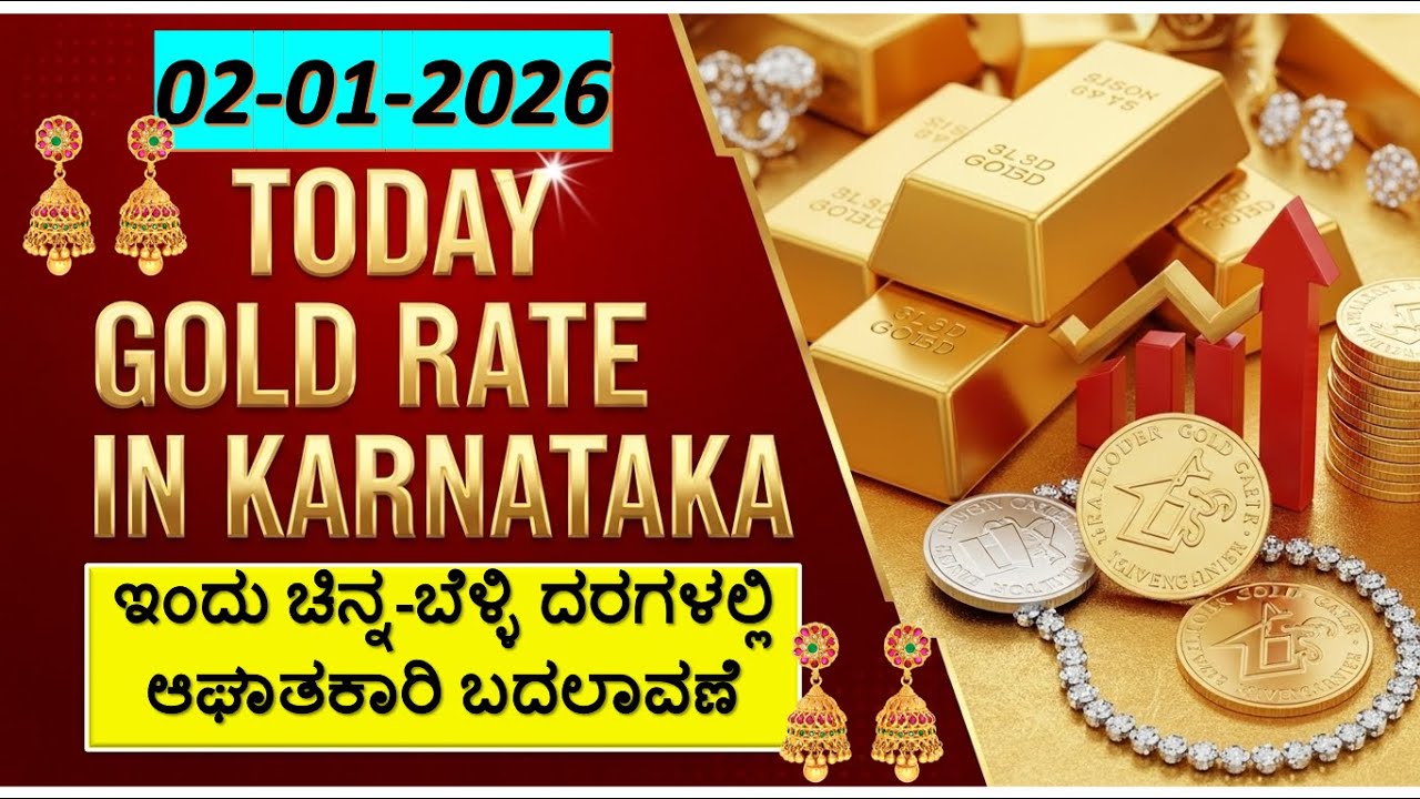 Today Gold Rate 02-01-2026 | Gold Price in Karnataka | Today Gold Silver Rate in Bangalore