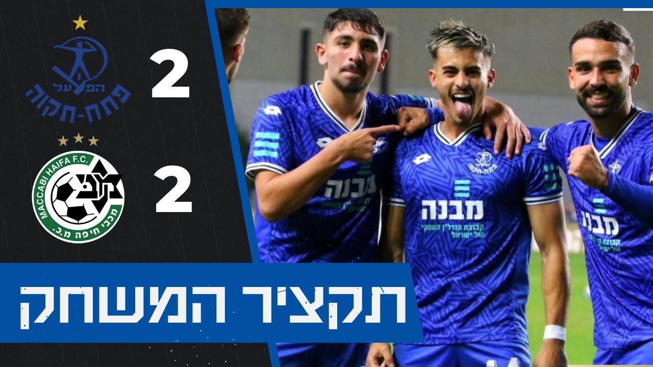 הפועל פתח תקוה - מכבי חיפה | התקציר המלא