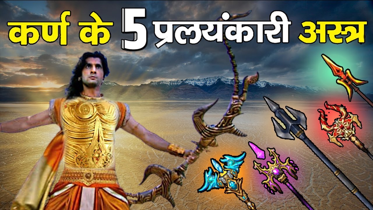 कर्ण के इन 5 दिव्यास्त्रों से इंद्रदेव तक डरते थे । Most Powerful Weapons of Karna in Mahabharat