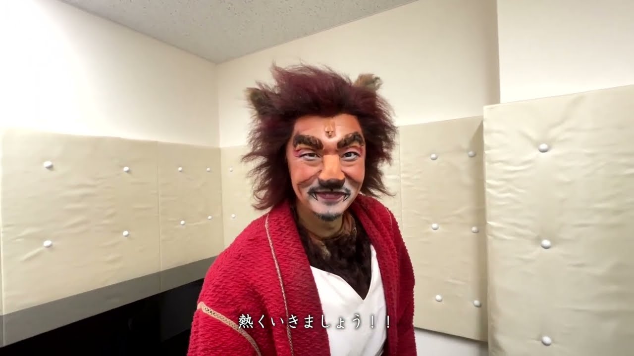 劇団四季：バケモノの子：楽屋にて――熊徹に密着