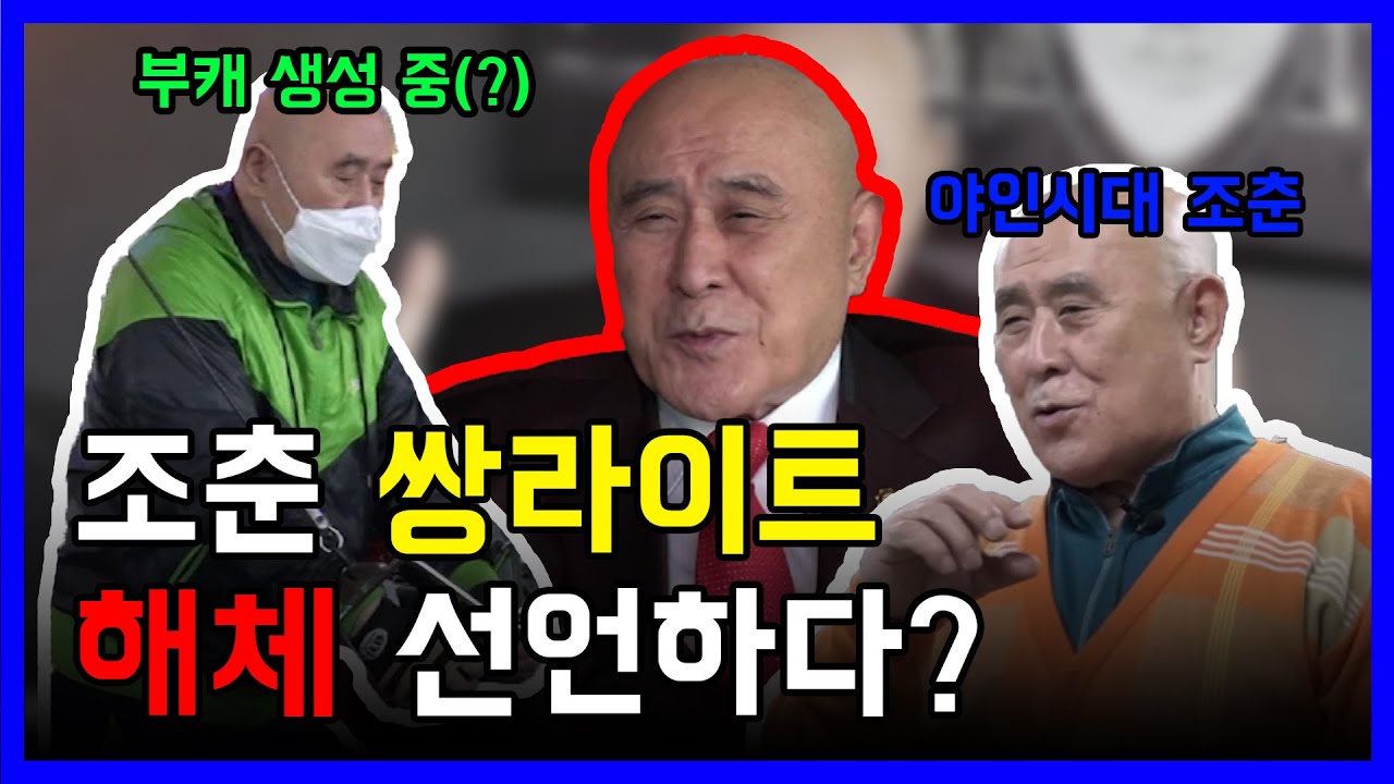 [소소일기] 우리들의 영원한 스타 조춘, 쌍라이트 해체 선언?