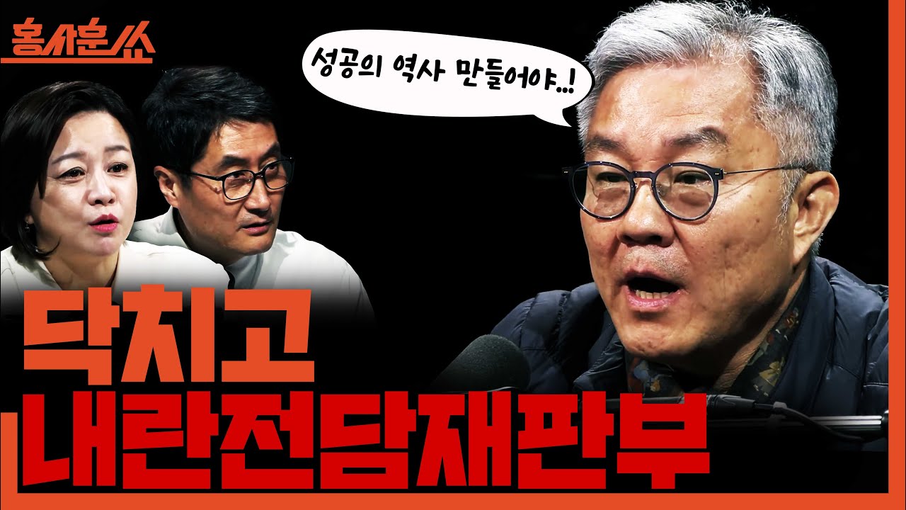 [홍사훈쑈] 닥치고 '내란전담재판부'ㅣ최강욱X조수진ㅣ2025년 11월 24일 월요일