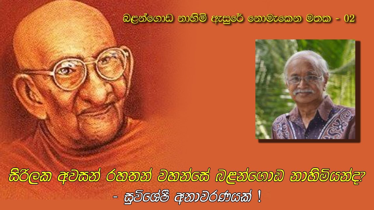 BALANGODA-2 බළන්ගොඩ නාහිමි ඇසුර -02-සිරිලක අවසන් රහත් හිමි ගැන හෙළිදරව්ව