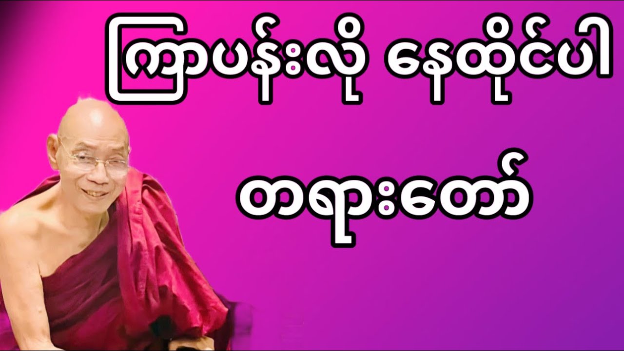 ကြာပန်လို နေထိုင်ပါ တရားတော်။
