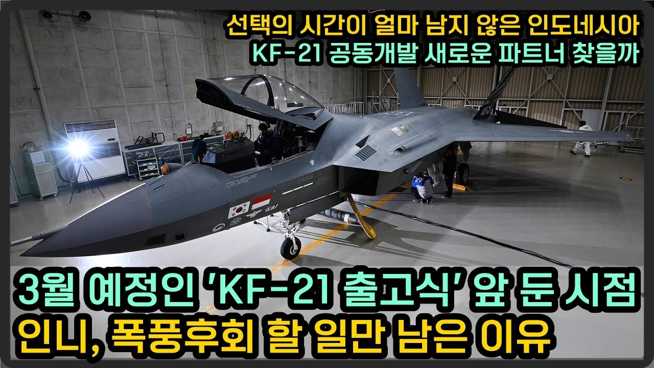 KF-21, 3월 출고와 국산 미사일 개발되면 인니는 폭풍후회 할 일만 남았다