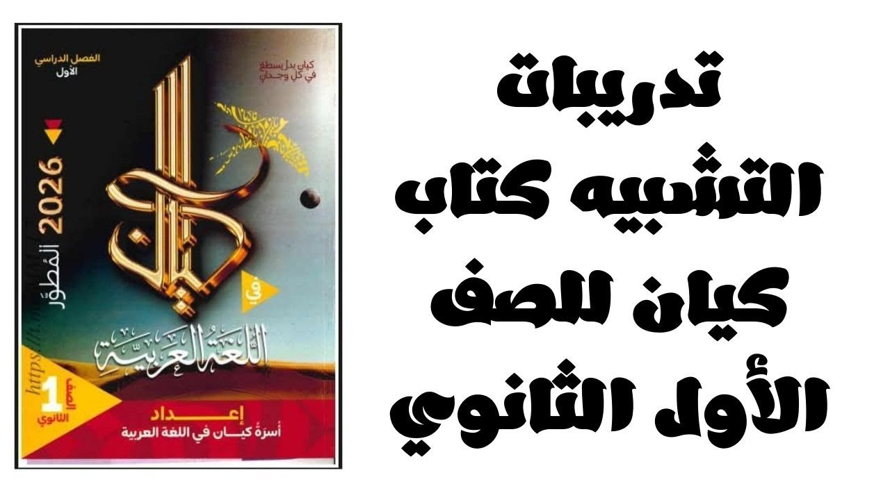 حل التدريبات الشاملة على التشبيه من كتاب كيان 2026 للصف الأول الثانوي