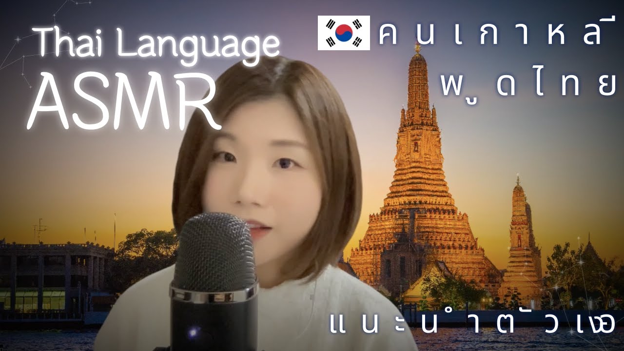 [🇹🇭Thai ASMR] วิดีโอภาษาไทยครั้งแรก ・ 태국어 잡담 ・ POLYGLOT ・ Self-introduction in Thai ・ Soft Spoken