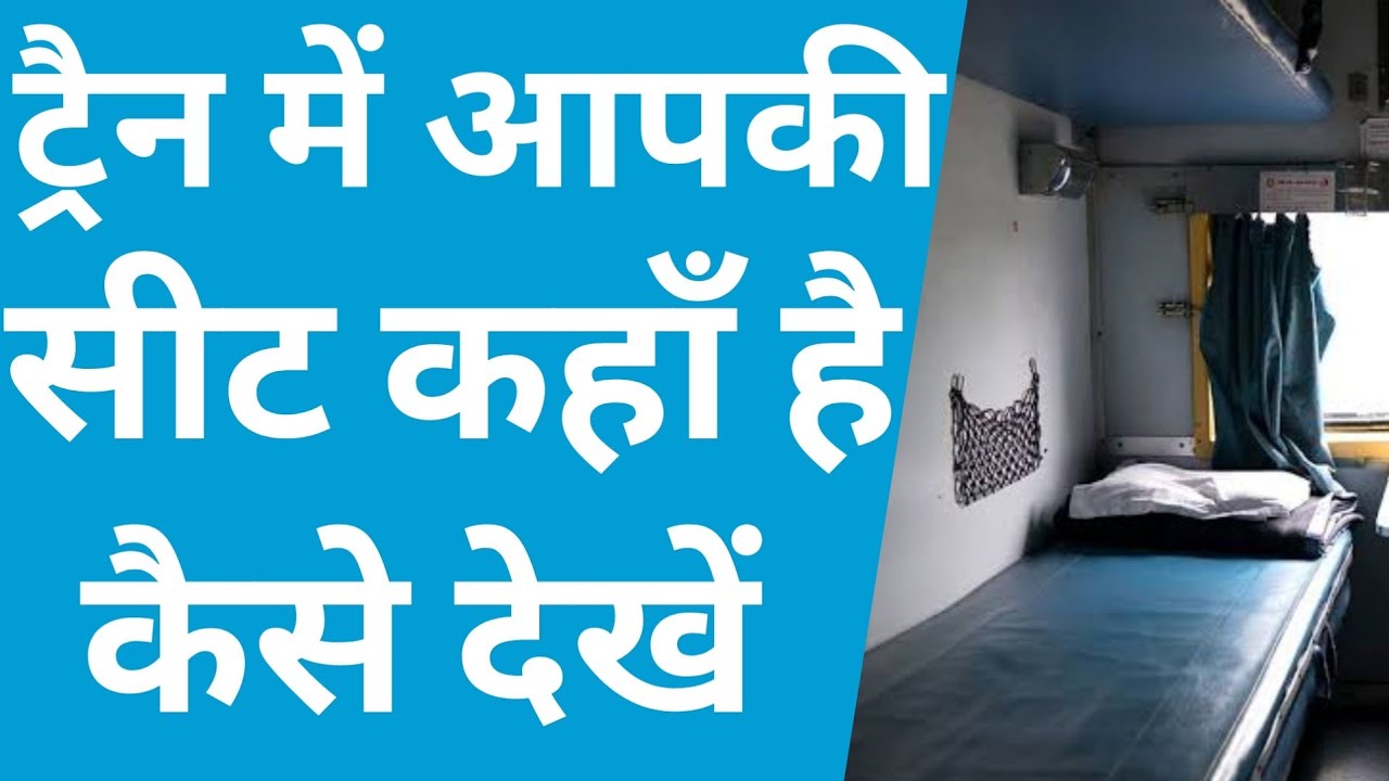 How To Check Seat Position In Indian Railways Train | Train Seat Kahan Par Hai Kaise Dekhen