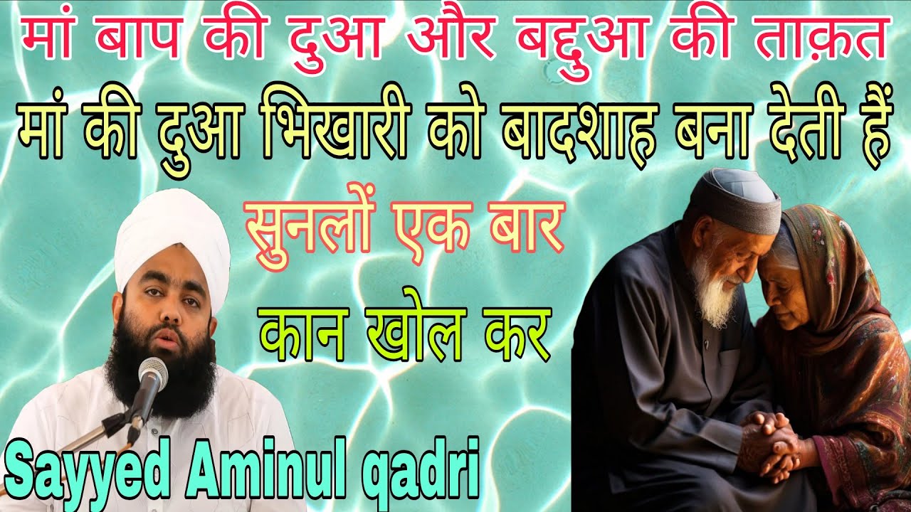 मां-बाप की दुआ और बद्दुआ की ताकत/Mam ki Dua Bhikari  Badshah bana deti Hai/sayyed aminul qadri bayan