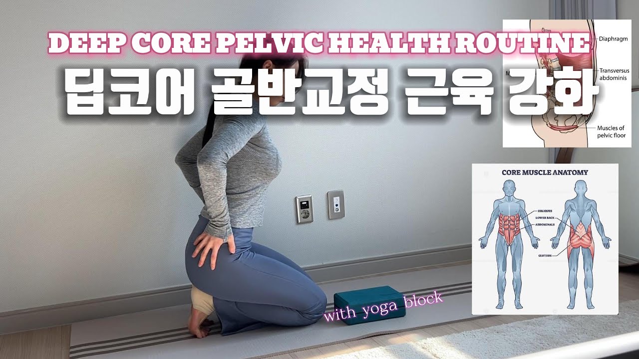 골반교정에 꼭 필요한 딥 코어 운동 | Pelvic health Deep Core Workout