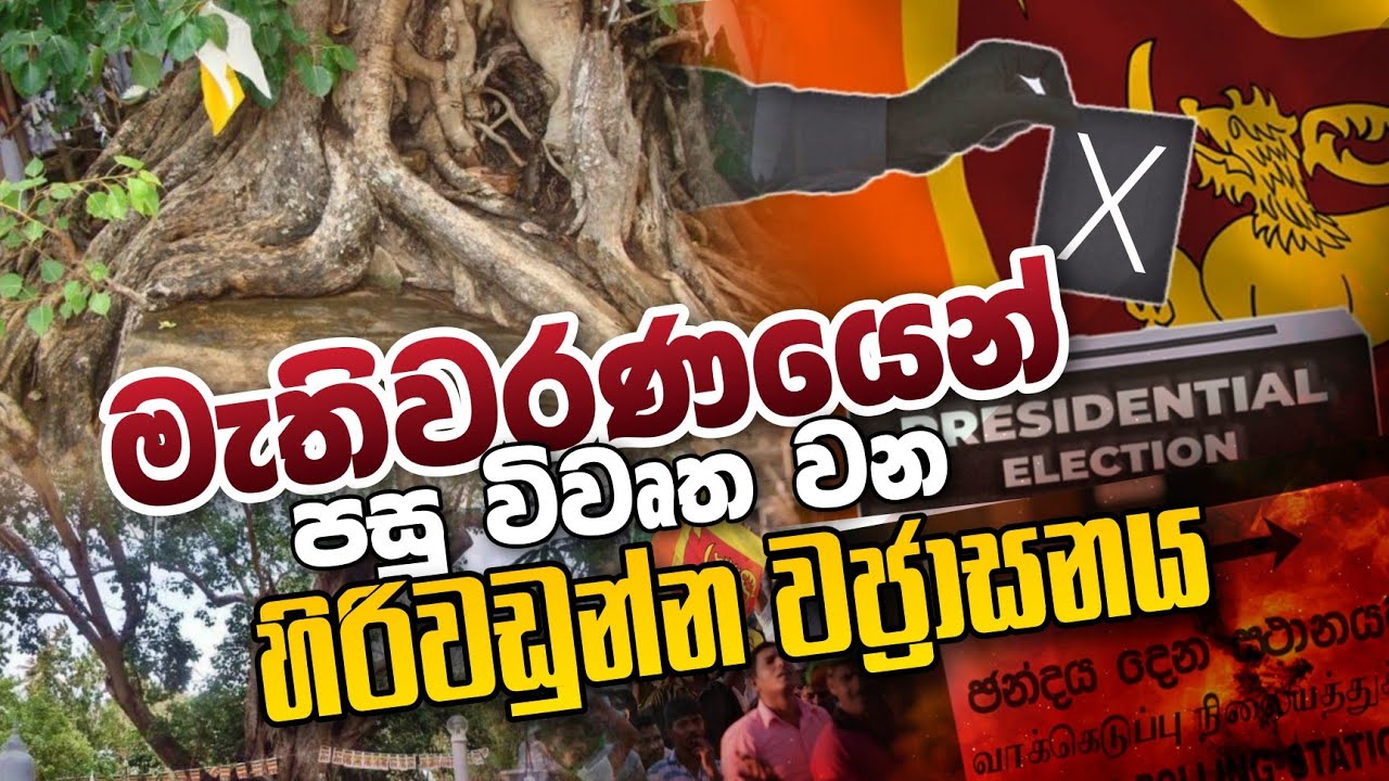 මැතිවරණයෙන් පසු විවෘත වන හිරිවඩුන්න වජ්&zwj;රාසනය | Daham Atuvawa