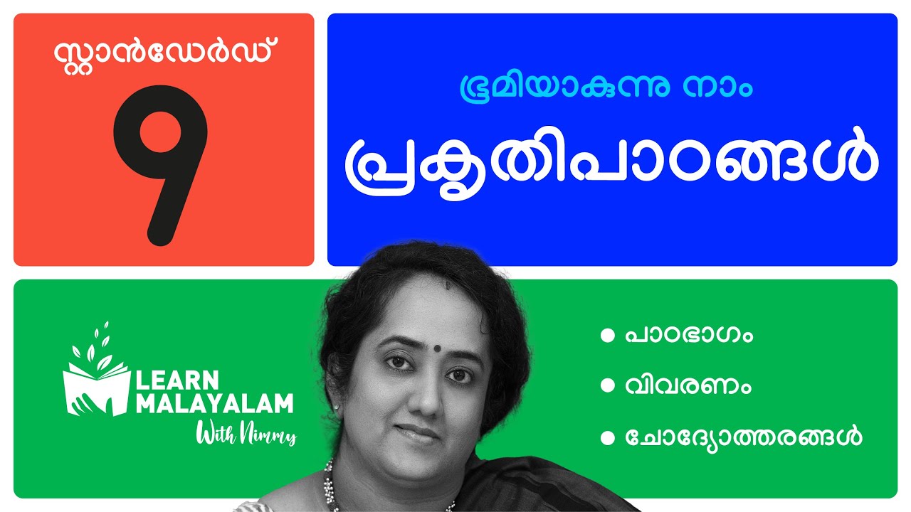 പ്രകൃതിപാഠങ്ങൾ, Std 9 മലയാളം. Prakruthi Paadangal, Class 9 Malayalam