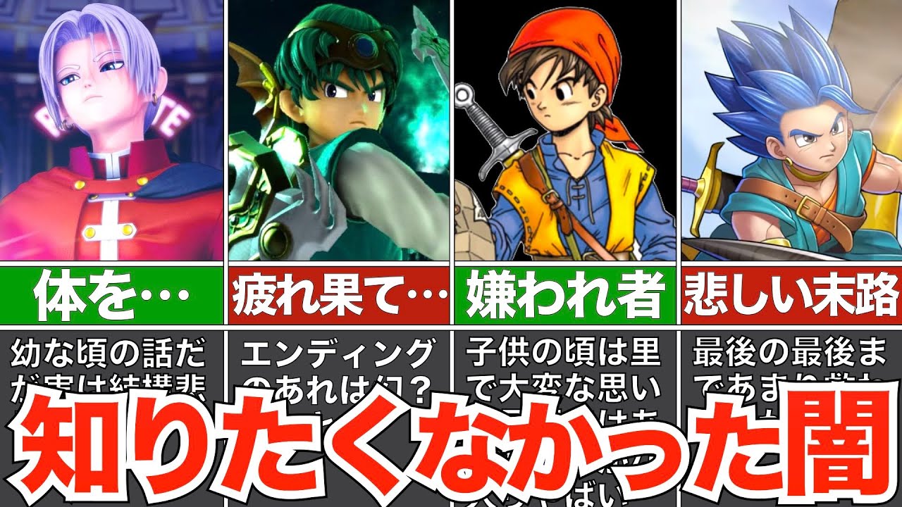 知りたくなかったキャラクターたちの裏設定【歴代ドラクエ】